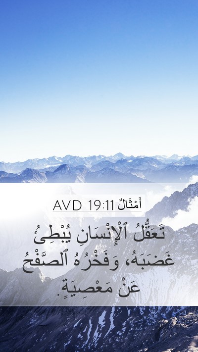 أَمْثَالٌ 19:11 AVD Bible Verse Image