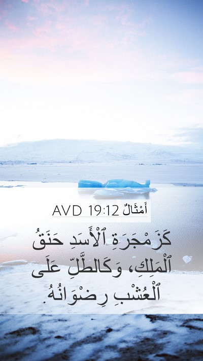 أَمْثَالٌ 19:12 AVD Bible Verse Image