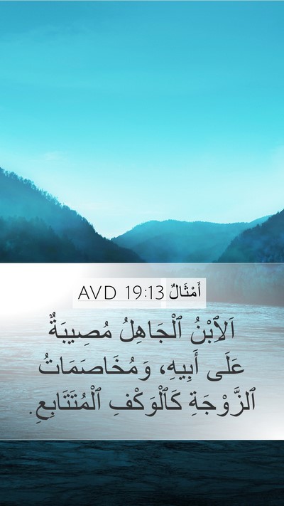 أَمْثَالٌ 19:13 AVD Bible Verse Image