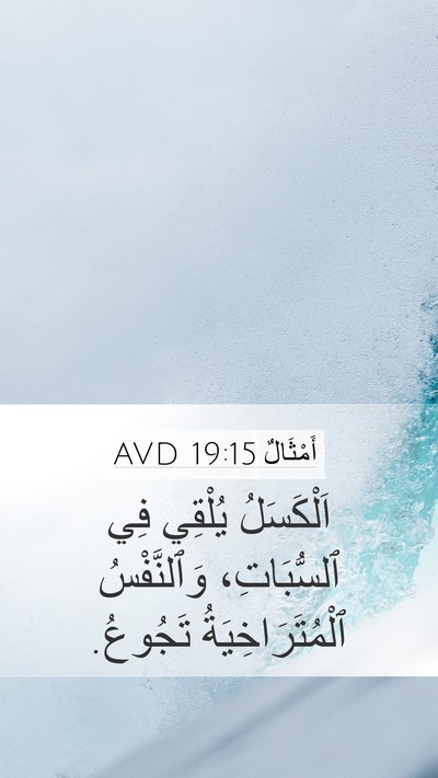 أَمْثَالٌ 19:15 AVD Bible Verse Image