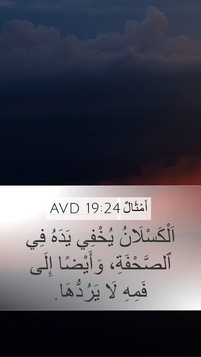 أَمْثَالٌ 19:24 AVD Bible Verse Image