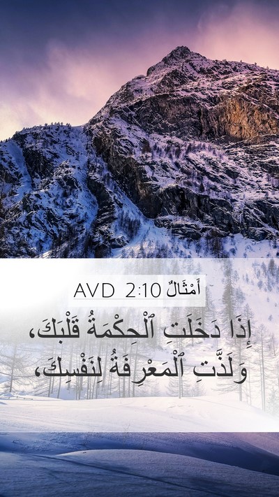 أَمْثَالٌ 2:10 AVD Bible Verse Image