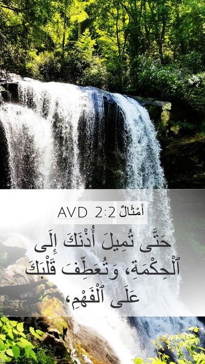 أَمْثَالٌ 2:2 AVD Bible Verse Image