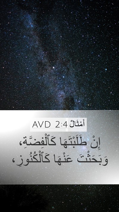 أَمْثَالٌ 2:4 AVD Bible Verse Image