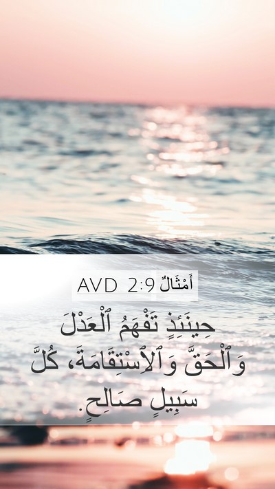 أَمْثَالٌ 2:9 AVD Mobile Phone Wallpaper - حِينَئِذٍ تَفْهَمُ - Mobile Bible Verse Wallpaper