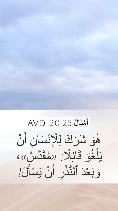 أَمْثَالٌ 20:25 AVD Bible Verse Image