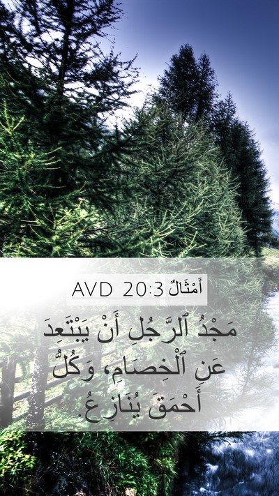 أَمْثَالٌ 20:3 AVD Bible Verse Image