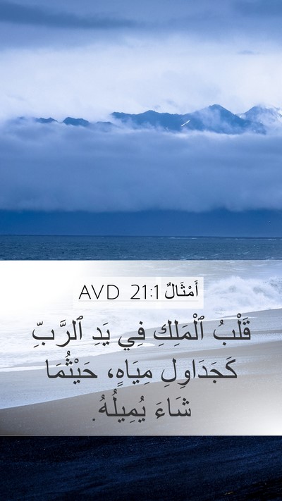 أَمْثَالٌ 21:1 AVD Bible Verse Image