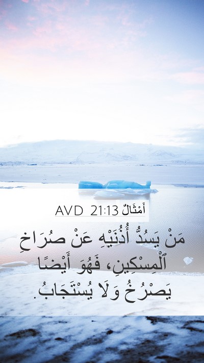 أَمْثَالٌ 21:13 AVD Bible Verse Image