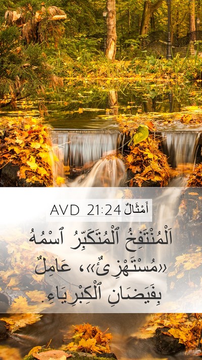 أَمْثَالٌ 21:24 AVD Bible Verse Image