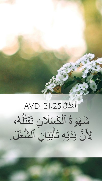 أَمْثَالٌ 21:25 AVD Bible Verse Image