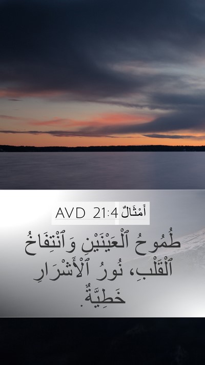 أَمْثَالٌ 21:4 AVD Mobile Phone Wallpaper - طُمُوحُ ٱلْعَيْنَيْنِ - Mobile Bible Verse Wallpaper