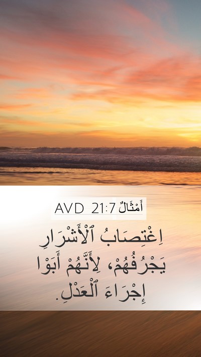 أَمْثَالٌ 21:7 AVD Mobile Phone Wallpaper - اِغْتِصَابُ ٱلْأَشْرَارِ - Mobile Bible Verse Wallpaper
