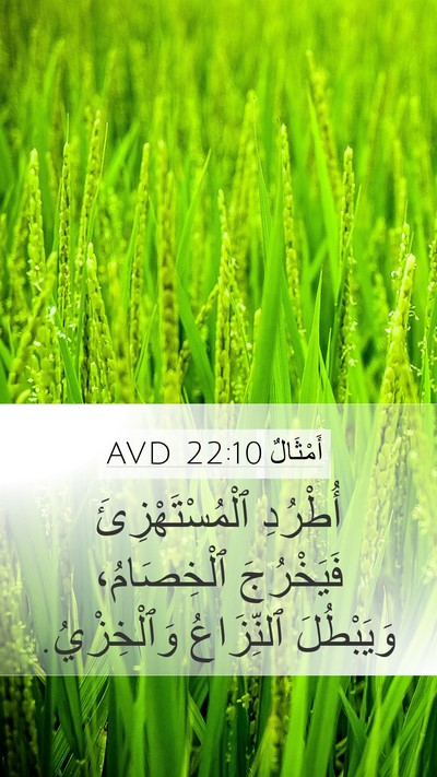 أَمْثَالٌ 22:10 AVD Mobile Phone Wallpaper - أُطْرُدِ ٱلْمُسْتَهْزِئَ - Mobile Bible Verse Wallpaper