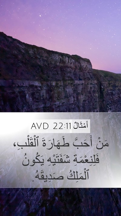 أَمْثَالٌ 22:11 AVD Bible Verse Image