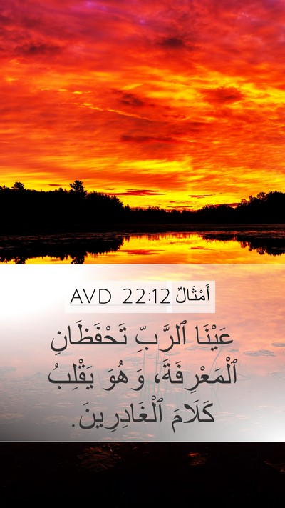 أَمْثَالٌ 22:12 AVD Mobile Phone Wallpaper - عَيْنَا ٱلرَّبِّ - Mobile Bible Verse Wallpaper