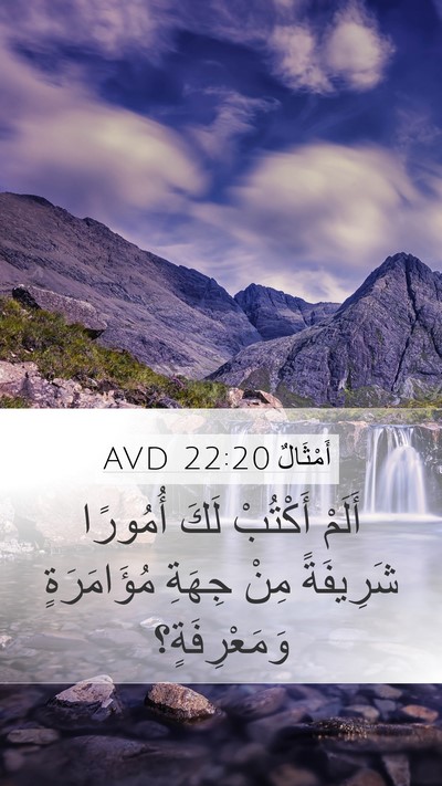 أَمْثَالٌ 22:20 AVD Bible Verse Image
