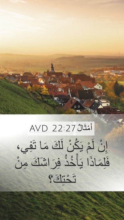 أَمْثَالٌ 22:27 AVD Mobile Phone Wallpaper - إِنْ لَمْ يَكُنْ لَكَ مَا - Mobile Bible Verse Wallpaper
