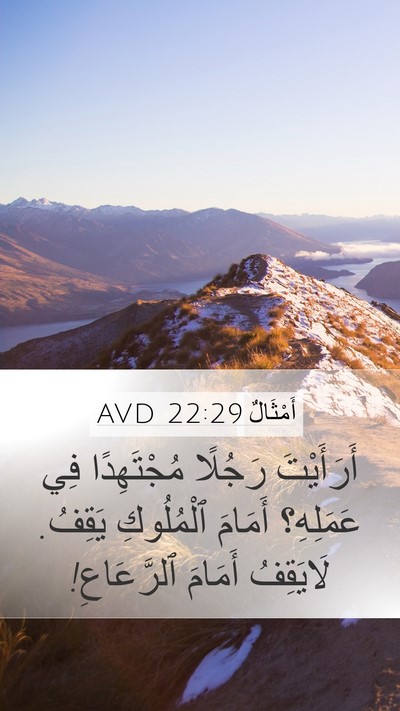 أَمْثَالٌ 22:29 AVD Bible Verse Image