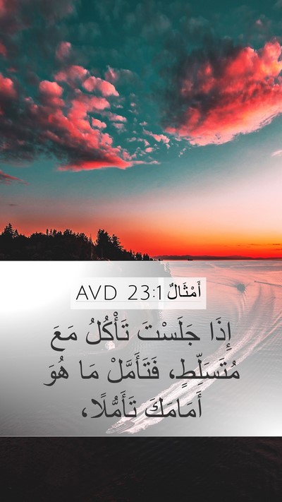 أَمْثَالٌ 23:1 AVD Mobile Phone Wallpaper - إِذَا جَلَسْتَ تَأْكُلُ - Mobile Bible Verse Wallpaper