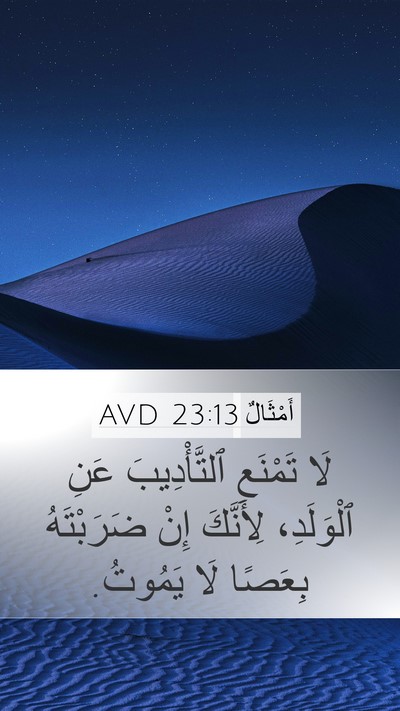 أَمْثَالٌ 23:13 AVD Bible Verse Image