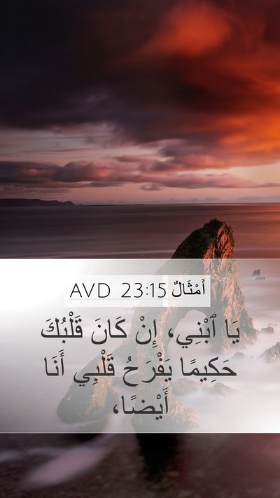 أَمْثَالٌ 23:15 AVD Bible Verse Image
