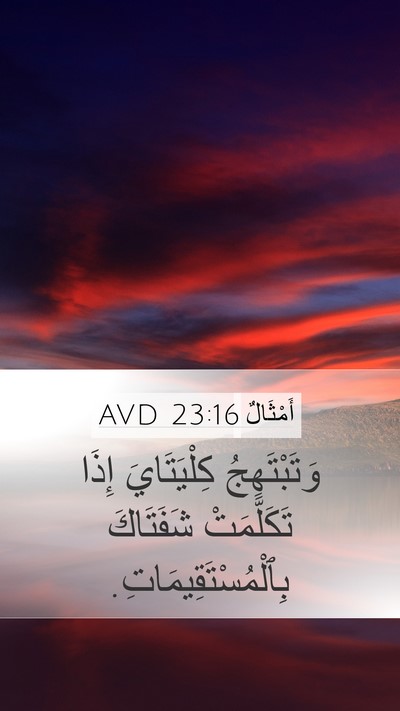 أَمْثَالٌ 23:16 AVD Bible Verse Image