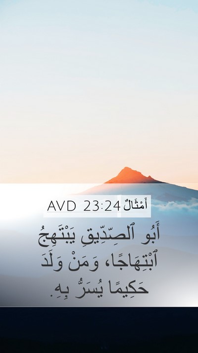 أَمْثَالٌ 23:24 AVD Bible Verse Image