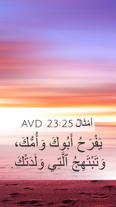 أَمْثَالٌ 23:25 AVD Mobile Phone Wallpaper - يَفْرَحُ أَبُوكَ - Mobile Bible Verse Wallpaper