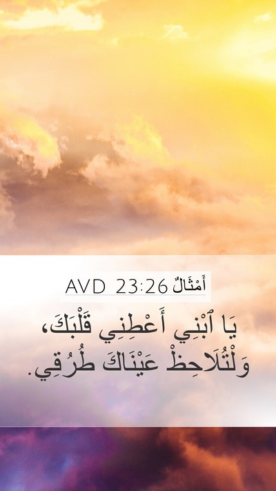 أَمْثَالٌ 23:26 AVD Bible Verse Image