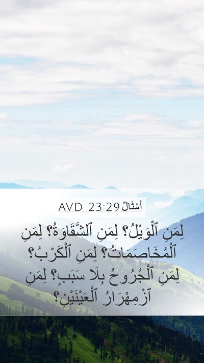 أَمْثَالٌ 23:29 AVD Bible Verse Image