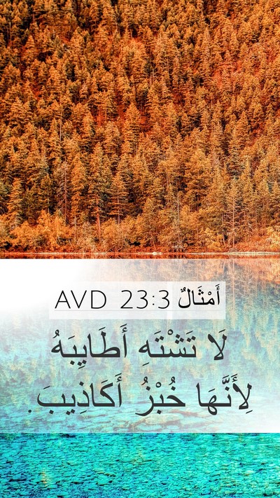 أَمْثَالٌ 23:3 AVD Bible Verse Image