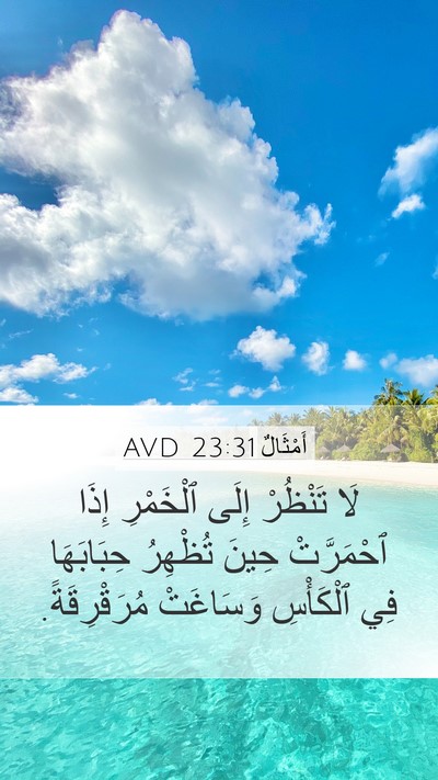 أَمْثَالٌ 23:31 AVD Bible Verse Image