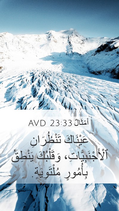 أَمْثَالٌ 23:33 AVD Bible Verse Image