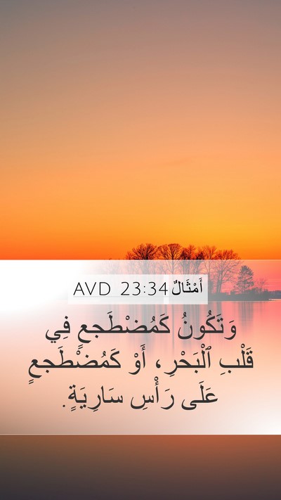 أَمْثَالٌ 23:34 AVD Mobile Phone Wallpaper - وَتَكُونُ كَمُضْطَجعٍ فِي - Mobile Bible Verse Wallpaper