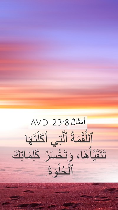 أَمْثَالٌ 23:8 AVD Bible Verse Image