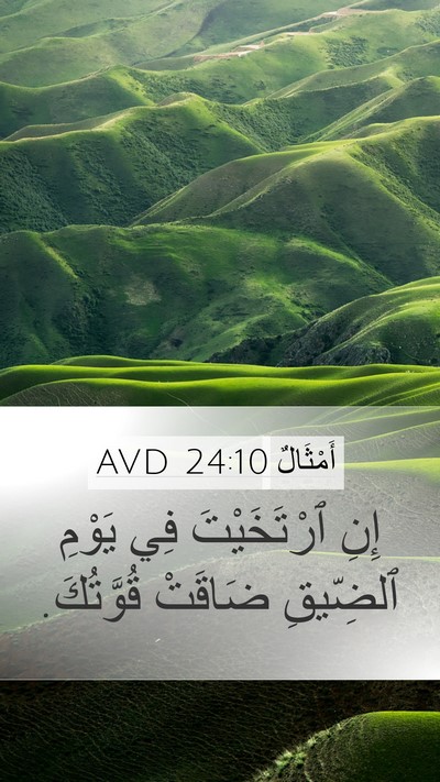 أَمْثَالٌ 24:10 AVD Bible Verse Image