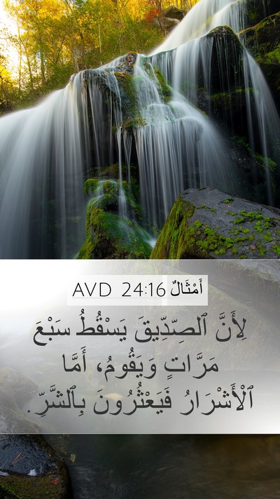 أَمْثَالٌ 24:16 AVD Bible Verse Image