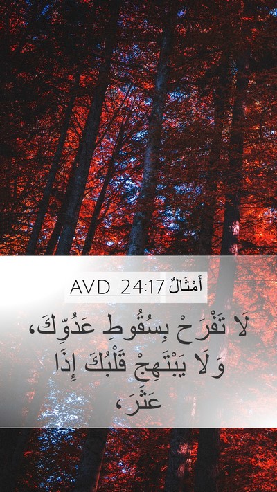أَمْثَالٌ 24:17 AVD Bible Verse Image