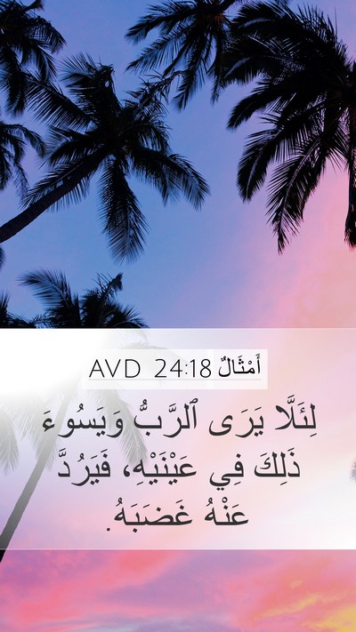 أَمْثَالٌ 24:18 AVD Bible Verse Image