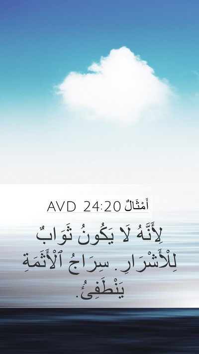 أَمْثَالٌ 24:20 AVD Bible Verse Image