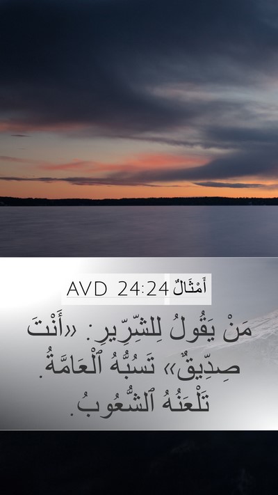 أَمْثَالٌ 24:24 AVD Bible Verse Image