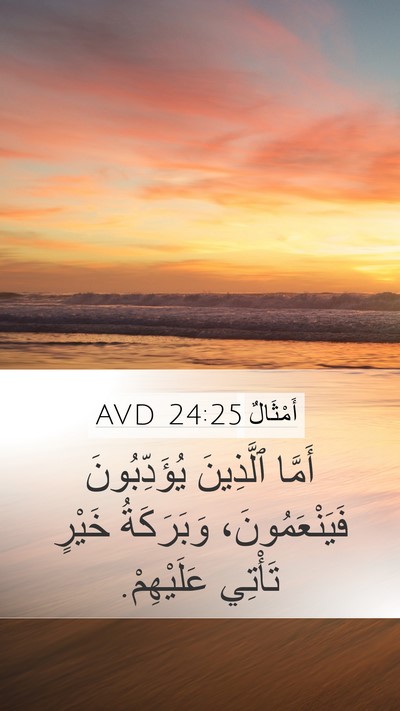 أَمْثَالٌ 24:25 AVD Bible Verse Image