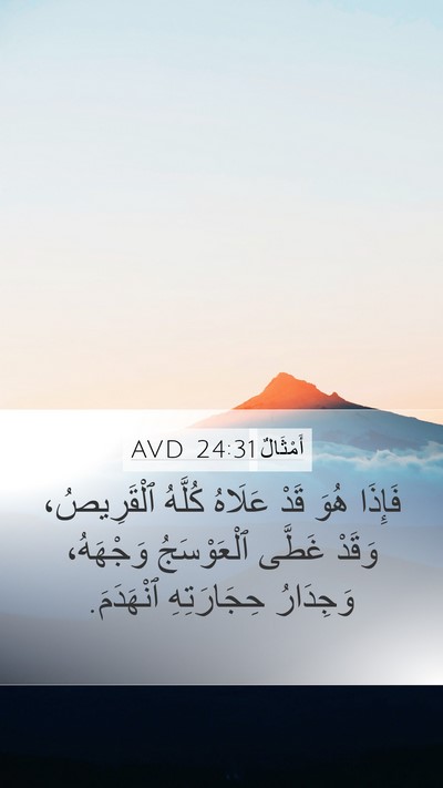 أَمْثَالٌ 24:31 AVD Mobile Phone Wallpaper - فَإِذَا هُوَ قَدْ عَلَاهُ - Mobile Bible Verse Wallpaper