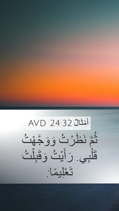 أَمْثَالٌ 24:32 AVD Bible Verse Image