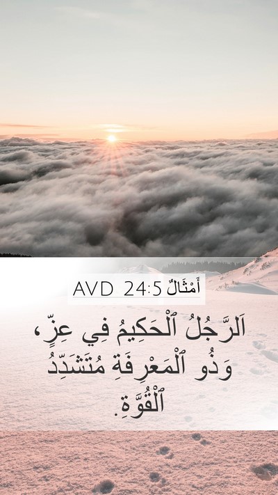 أَمْثَالٌ 24:5 AVD Mobile Phone Wallpaper - اَلرَّجُلُ ٱلْحَكِيمُ فِي - Mobile Bible Verse Wallpaper