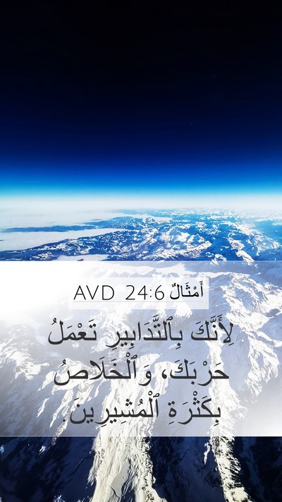 أَمْثَالٌ 24:6 AVD Bible Verse Image