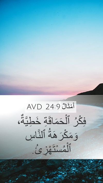 أَمْثَالٌ 24:9 AVD Bible Verse Image