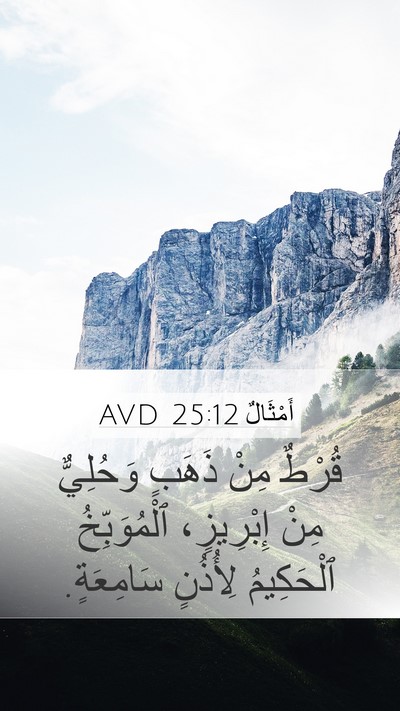 أَمْثَالٌ 25:12 AVD Bible Verse Image