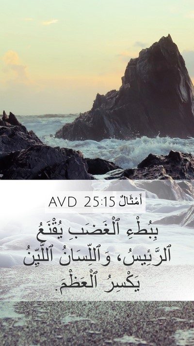 أَمْثَالٌ 25:15 AVD Bible Verse Image